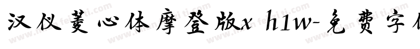 汉仪菱心体摩登版x h1w字体转换